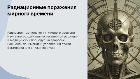 Радиационные поражения мирного времени: облучение населения
