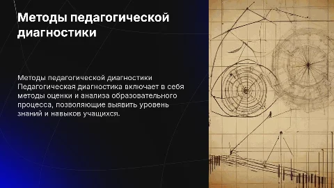 Методы педагогической диагностики