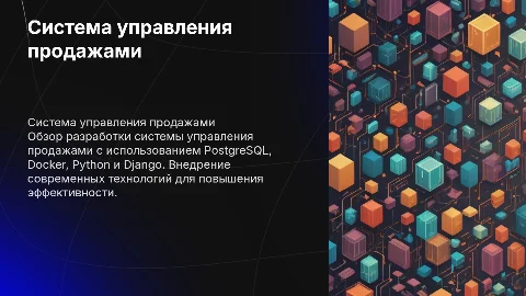 Система управления продажами на PostgreSQL и Django