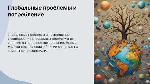 Сущность глобальных проблем и новые модели потребления России