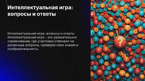 интелектуальная игра, в которой задаются вопросы