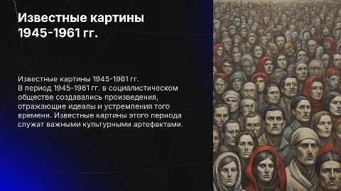 Искусство в период 1945-1961: известные картины