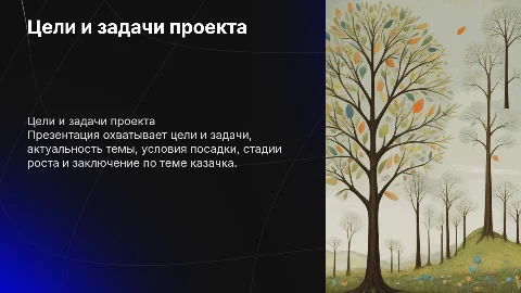 Цели и задачи проекта по растению казачок