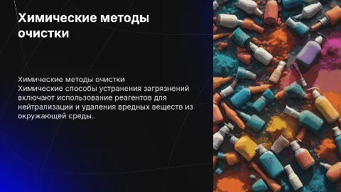 химические способы устранения загрязнений