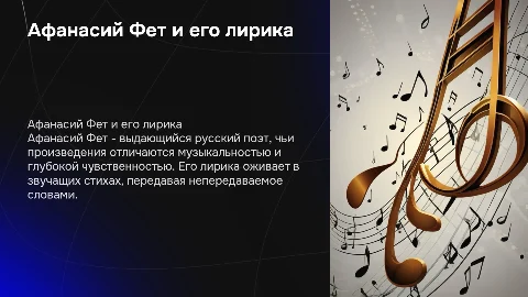 Афанасий Фет,его лирика и звучащие произведения