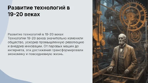 Презентация о развитии технологий и их влиянии на общество
