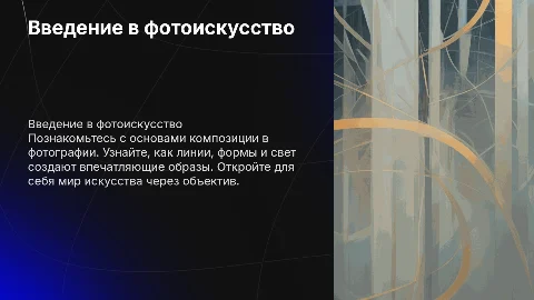 Презентация для новичков по фотографии и фотоискусству