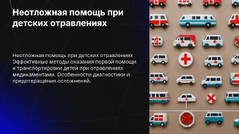 Неотложная помощь и транспортировка при отравлении медикаментами