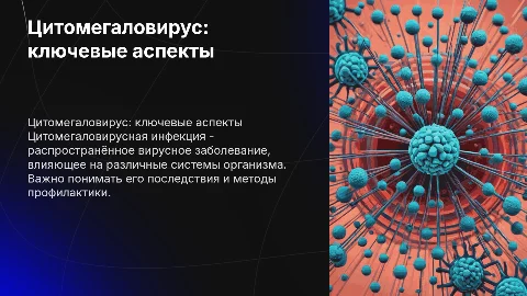 цитомегаловирусная инфекция