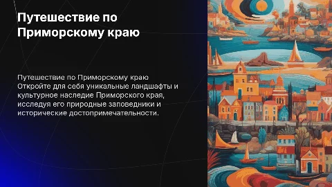 Презентация на тему Путешествие по Приморскому краю