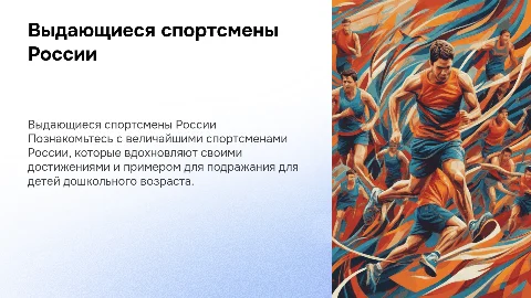 Презентация для детей о выдающихся спортсменах России