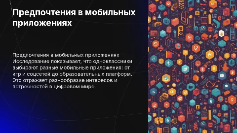 Исследование предпочтений мобильных предложений среди одноклассников