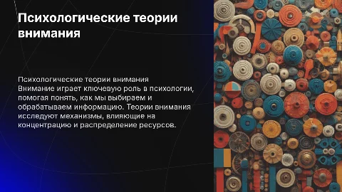 Психологические теории внимания