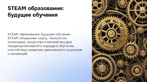 STEAM образование