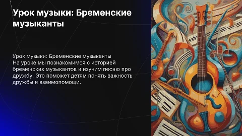 Урок музыки 1 класс: Бременские музыканты и друзья