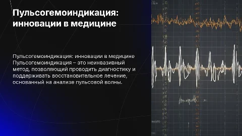Пульсогемоиндикация: Неинвазивный метод диагностики