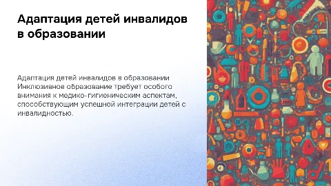 Медико-гигиенические аспекты адаптации детей инвалидов