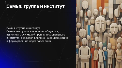 Семья - как малая группа и социальный институт