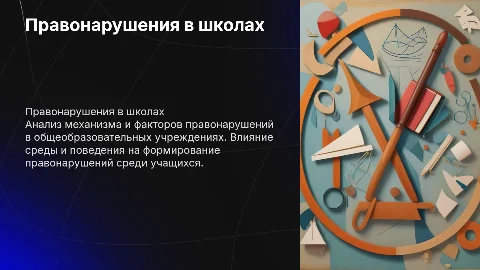 Механизм и факторы правонарушений в общеобразовательных организациях