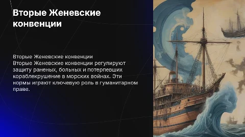Вторые женевские конвенции