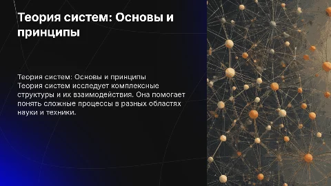 Теория систем. Основные положения