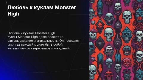 Любовь к куклам Monster High
