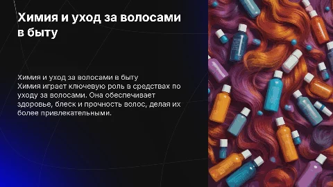 Химия в быту: уход за волосами и его особенности