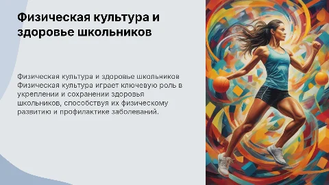 Значение физической культуры для здоровья школьников