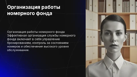 Организация деятельности службы номерного фонда