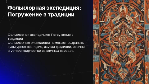 фольклорная экспедиция