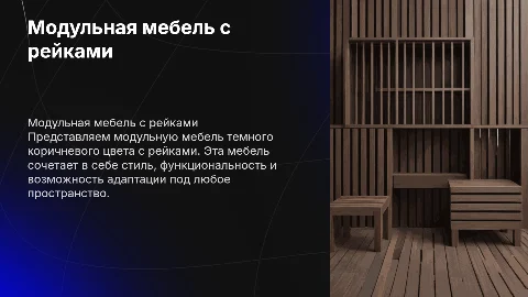 Модульная мебель темного коричневого цвета с рейками