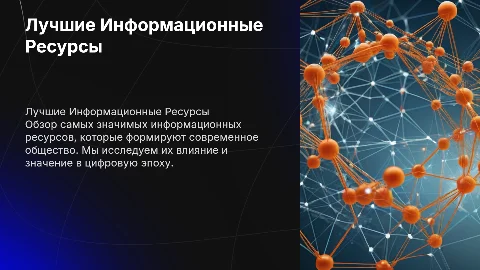 тема "лучше информационные ресурсы мира"