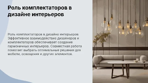 Взаимодействие дизайнеров интерьеров с комплектаторами