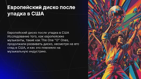 Ночь смерти диско и развитие жанра в Европе
