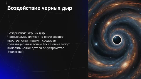 Воздействие черных дыр и их слияния