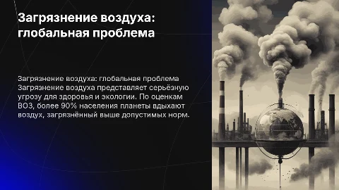 Загрязнение воздуха в мире