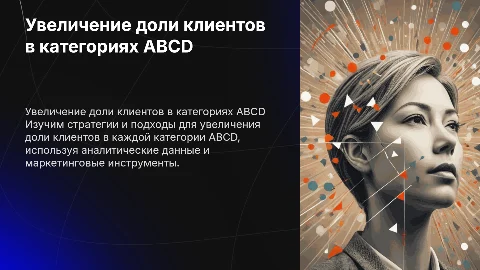 Увеличение доли клиентов в категориях АВСD: стратегии и подходы