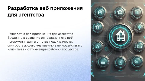 Разработка веб приложения для агентства недвижимости
