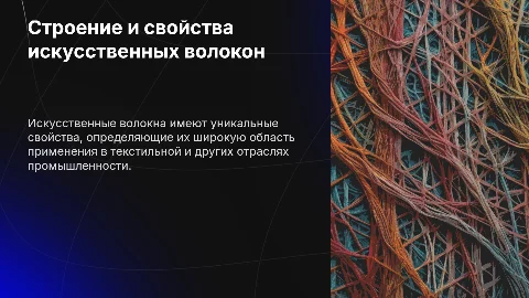 Строение, свойства и область применения искусственных волокон