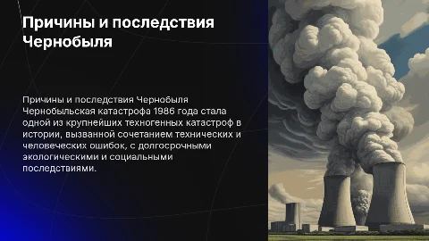 причины и последствия чернобыльской катастрофы