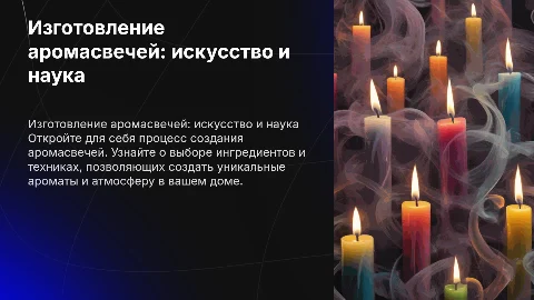 изготовление аромо свечей