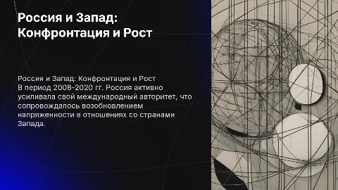Рост международного авторитета России: 2008-2020