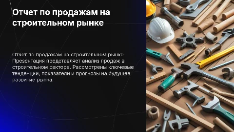 Отчет по продажам в строительном рынке