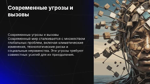Современный мир и его опасности: глобальные проблемы человечества
