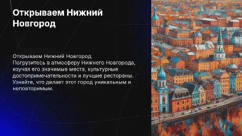 Презентация на тему Нижнего Новгорода с яркими картинками