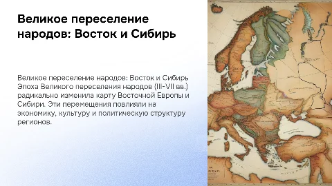 Восточная Европа и Сибирь в эпоху Великого переселения