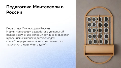 Становление педагогики Марии Монтессори в России