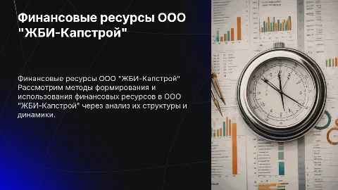Формирование и использование финансовых ресурсов в ЖБИ-Капстрой