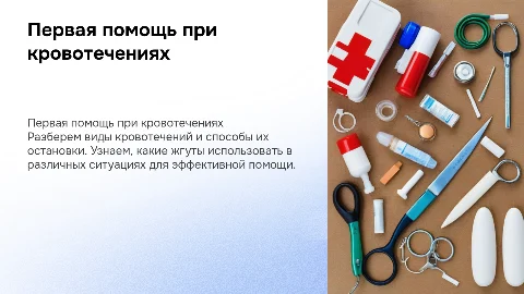 Первая помощь при кровотечениях: виды и жгуты