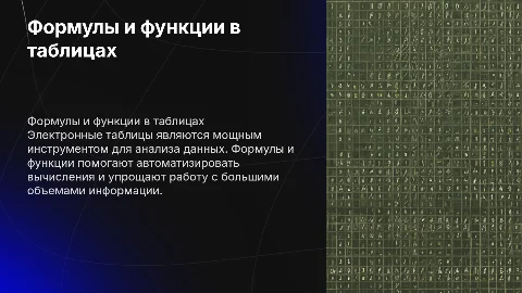 Формулы и функции в электронных таблицах